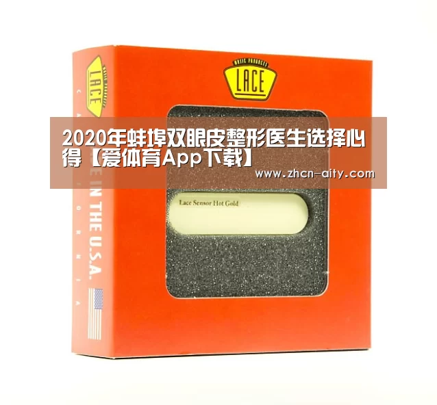 2020年蚌埠双眼皮整形医生选择心得【爱体育App下载】(图2) 爱体育App下载