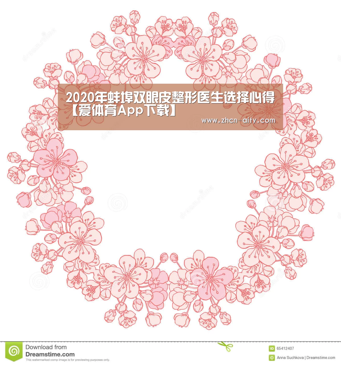 2020年蚌埠双眼皮整形医生选择心得【爱体育App下载】(图3) 爱体育App下载