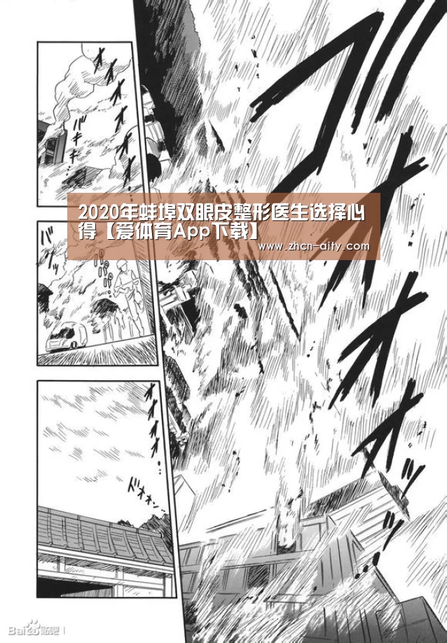 2020年蚌埠双眼皮整形医生选择心得【爱体育App下载】(图4) 爱体育App下载