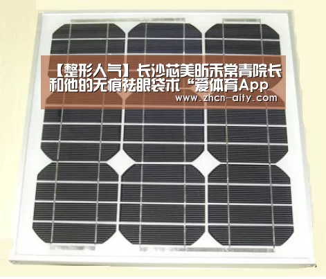 【整形人气】长沙芯美昕禾常青院长和他的无痕祛眼袋术“爱体育App下载”(图1) 爱体育App下载