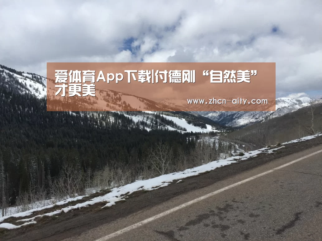 爱体育App下载|付德刚“自然美”才更美(图1) 爱体育App下载