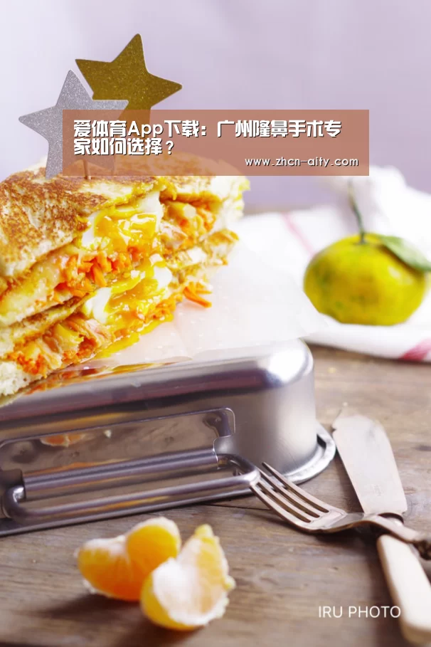 爱体育App下载:广州隆鼻手术专家如何选择?(图1) 爱体育App下载