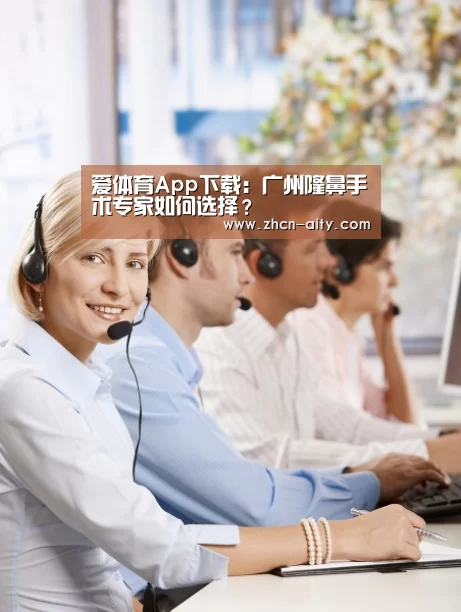 爱体育App下载:广州隆鼻手术专家如何选择?(图2) 爱体育App下载