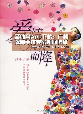 爱体育App下载:广州隆鼻手术专家如何选择?(图3) 爱体育App下载