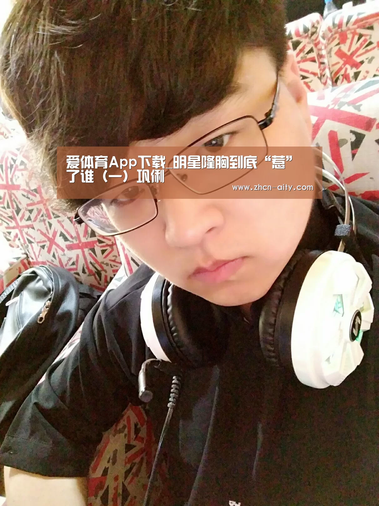 爱体育App下载_明星隆胸到底“惹”了谁(一)巩俐(图1) 爱体育App下载