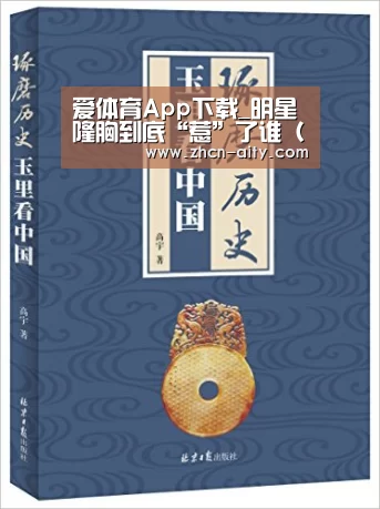 爱体育App下载_明星隆胸到底“惹”了谁(一)巩俐(图2) 爱体育App下载