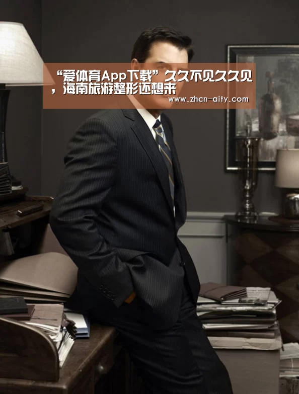 爱体育App下载