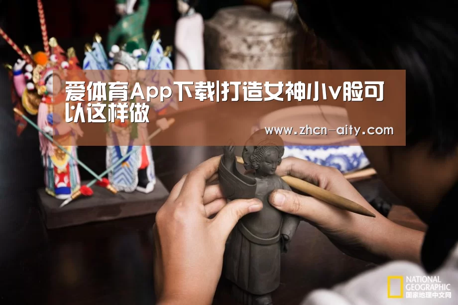 爱体育App下载|打造女神小v脸可以这样做(图2) 爱体育App下载