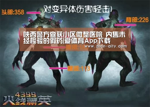 陕西警方查获小区微整医院 内售未经检验的假药|爱体育App下载(图3) 爱体育App下载