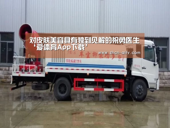 对皮肤美容具有独到见解的祝勇医生‘爱体育App下载’(图4) 爱体育App下载