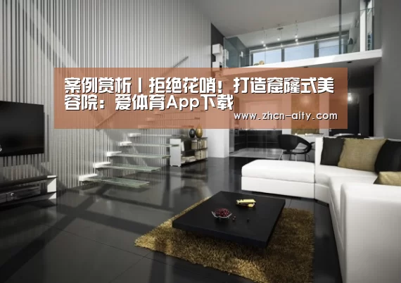 案例赏析丨拒绝花哨!打造窟窿式美容院:爱体育App下载(图2) 爱体育App下载