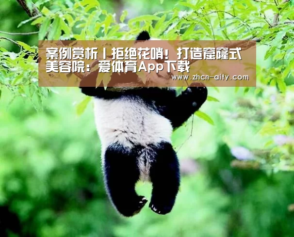 案例赏析丨拒绝花哨!打造窟窿式美容院:爱体育App下载(图1) 爱体育App下载