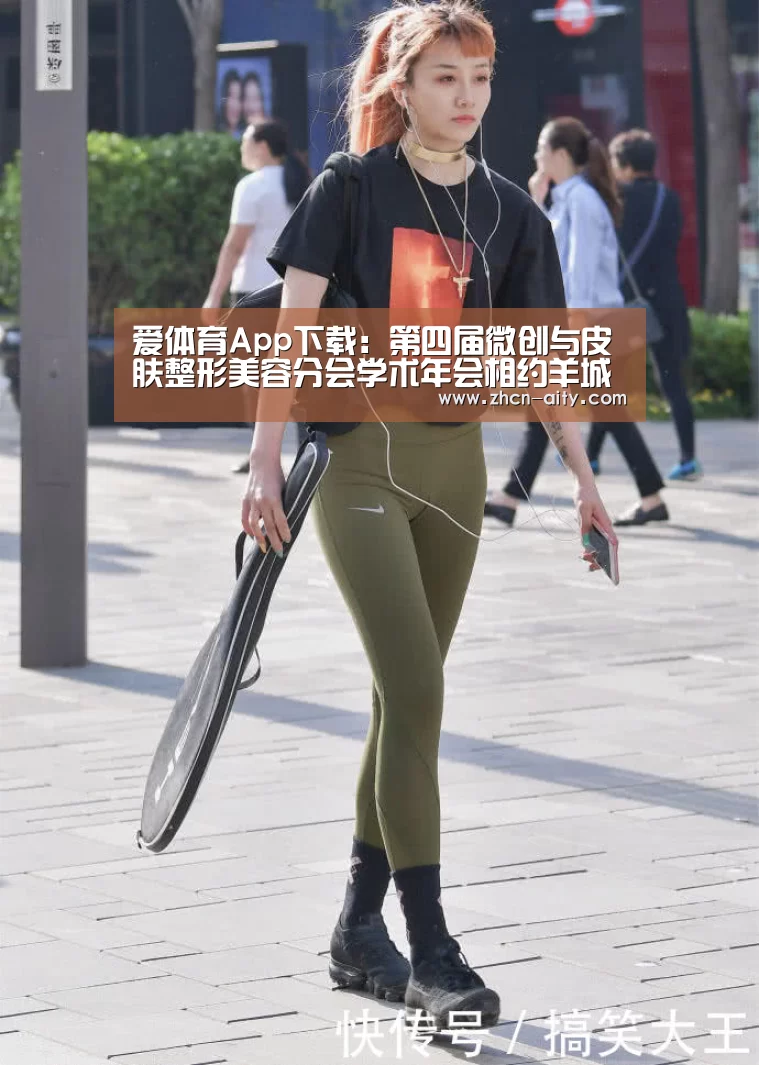 爱体育App下载:第四届微创与皮肤整形美容分会学术年会相约羊城(图1) 爱体育App下载