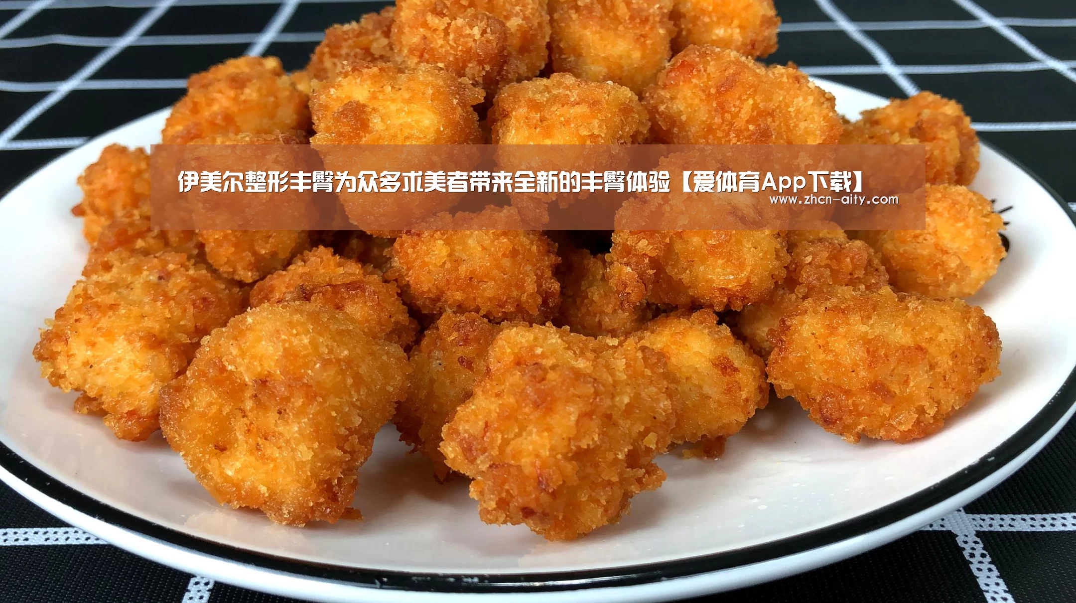 伊美尔整形丰臀为众多求美者带来全新的丰臀体验【爱体育App下载】(图3) 爱体育App下载
