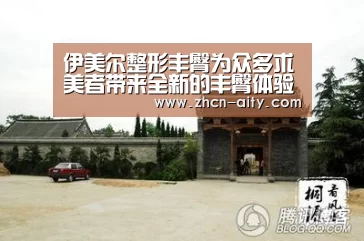 伊美尔整形丰臀为众多求美者带来全新的丰臀体验【爱体育App下载】(图2) 爱体育App下载