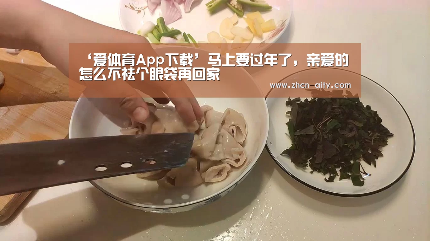 ‘爱体育App下载’马上要过年了,亲爱的怎么不祛个眼袋再回家(图2) 爱体育App下载